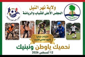 IMG-20260811-WA0032-300x200 اليوم العالمي للشباب
