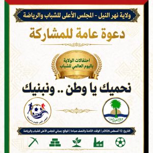 IMG-20260811-WA0036-300x300 اليوم العالمي للشباب